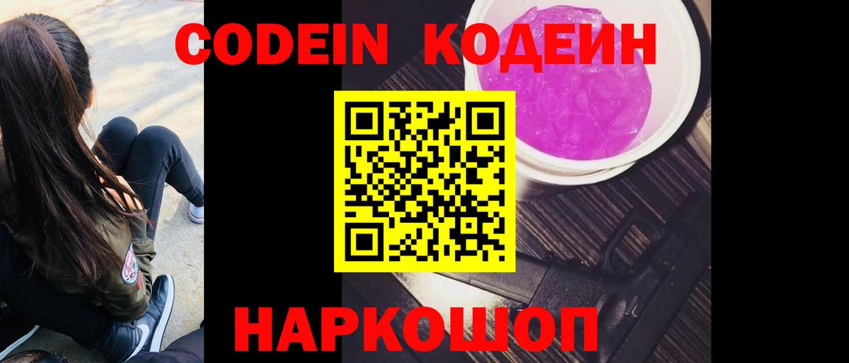 Codein напиток Lean (лин) Печора